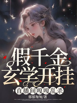 假千金是真