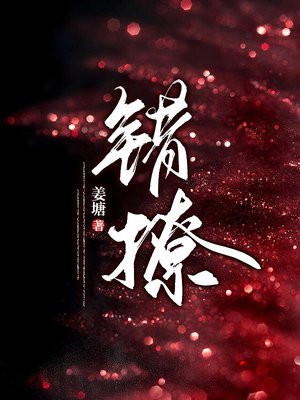 错撩简欢娄枭短剧免费观看全集