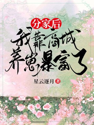 暴富后战死的相公回来分家产了