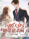 闪婚大佬后,她带崽杀疯了