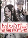 医医不舍:战王与我珠联璧合