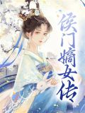 侯门嫡女传