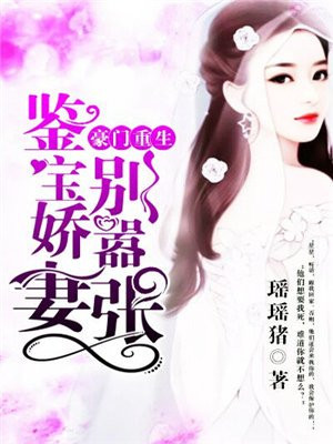 重生豪门鉴宝女王