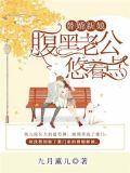 替婚新娘,腹黑老公悠着点