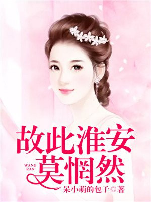 顾此淮安莫惘然