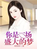 你是一场盛大的梦