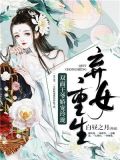 弃女重生:双面王爷娇宠玲珑