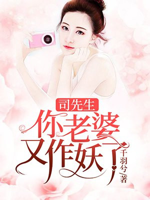 司少,你老婆又