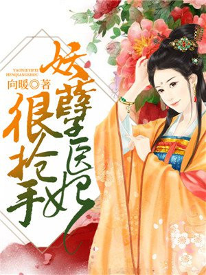 妖孽医妃很抢手讲什么