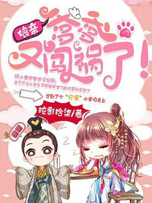 娘亲爹爹又闯祸了全文免费阅读