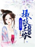 公主有令:摄政王爷来救驾
