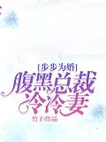 步步为婚:腹黑总裁冷冷妻