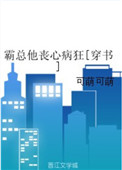 霸总他丧心病狂[穿书] 小说