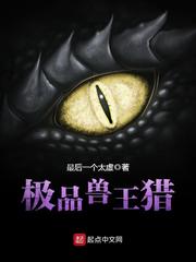 兽王猎最强宠物