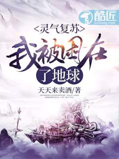 灵气复苏:我被困在了地球 天天来卖酒