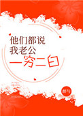 他们都说我老公一穷二白[穿书]百度网盘
