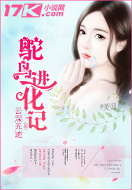 鸵鸟进化记小说