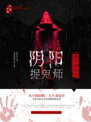 阴阳捉鬼师 东北四小宝