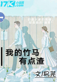 我的竹马有点凶全文