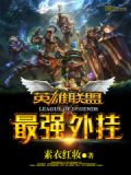 英雄联盟之最强外挂