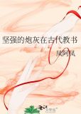 坚强的炮灰在古代教书
