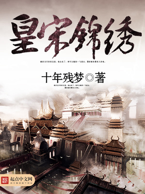 皇宋锦绣下载