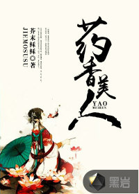 药香美人心