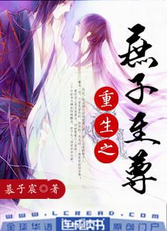 重生之庶子至尊顾之素是谁