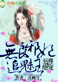 至尊绝宠,无良邪妃追魅王