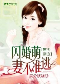 席少霸宠闪婚萌妻不准逃有声小说在线懒人