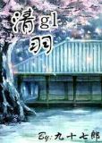 清羽gl