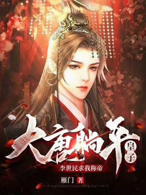 大唐宫廷内,李世民揉了揉稀松的睡眼,停止批阅奏章