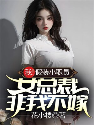 我假扮成女装大佬,把来面试的小伙子吓得不轻!