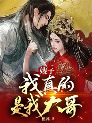 嫂子我是不是病了