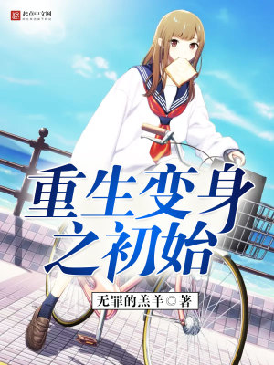 重生变身小说