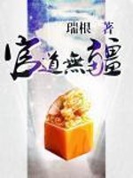 官道无疆下载