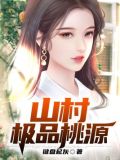 山村极品桃源