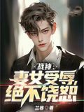 战神:妻女受辱,绝不饶恕