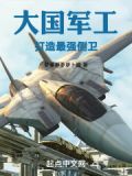 大国军工:打造最强侧卫