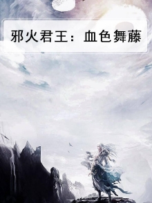 邪火凤凰简介