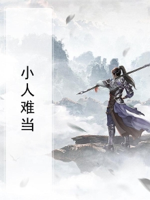 小人难防的意思