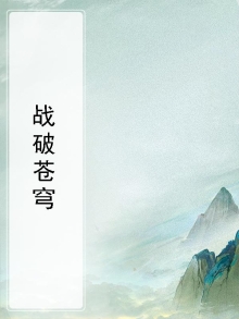战破苍穹:开局吃下一条龙