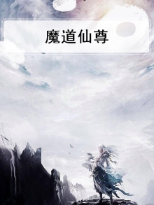 魔道仙尊手游