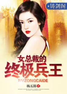 女总裁的最强兵王