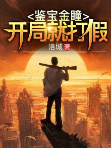 鉴宝金瞳开局就打假 洛城