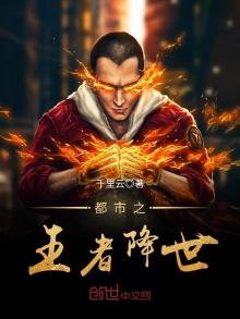 都市之王者降世小说最新章节