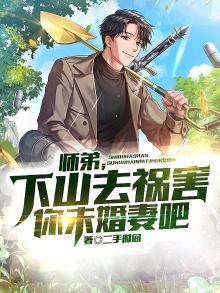 师弟下山找师姐是什么小说