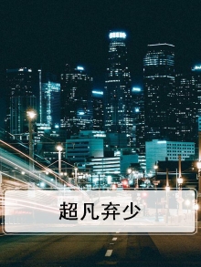 超凡弃少