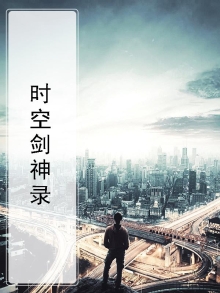 时空剑神录