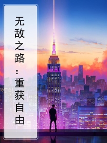 无敌之路:重获自由